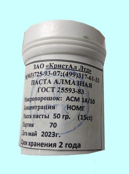 Паста алмазная АСМ 14/10 НОМГ  50г 15,0 кар.(синяя)