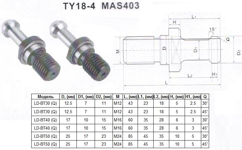 Штревель (затяжной винт) М12, D12.5мм, L43мм, Q30° для хв-ка MAS403-7:24-BT30 "CNIC" (TY18-4)