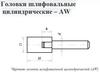Головка абразивная  5х10х3 AW(ГЦ) 25А F60(25Н) O(СТ1) с хвостовиком "CNIC"