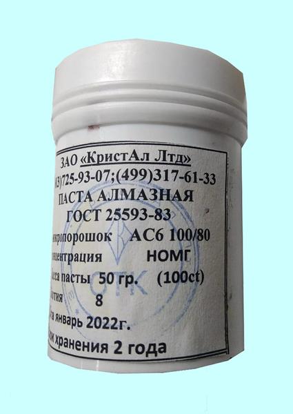 Паста алмазная АС6 100/80 НОМГ  50г 100,0кар.(сиреневая)
