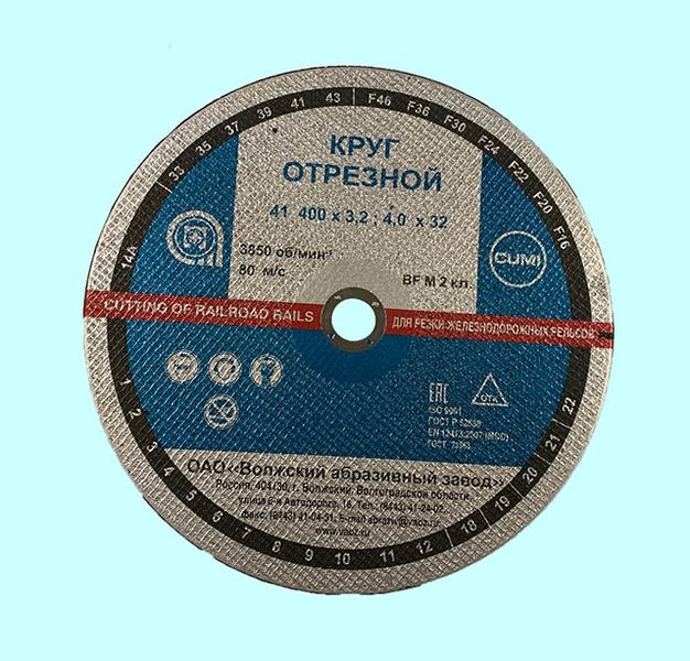 Круг отрезной армированный 400х4,0х32 14А F24 41 BF M 3850 д/рельс (ВАЗ)