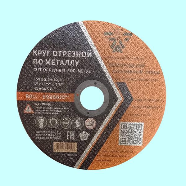 Круг Отрезной 41  150х1,6х22 A40 S BF  (БАЗ)